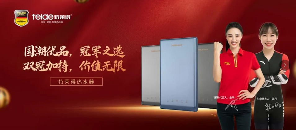 特萊得熱水器 | 國潮優(yōu)品，冠軍之選，雙冠加持，價值無限！