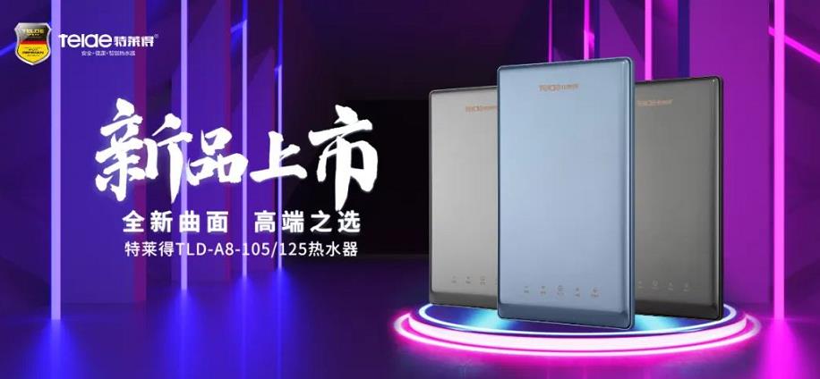 特萊得熱水器 | 新品上市，超凡脫俗，健康凈?。? /></div></div>
            <div   id=